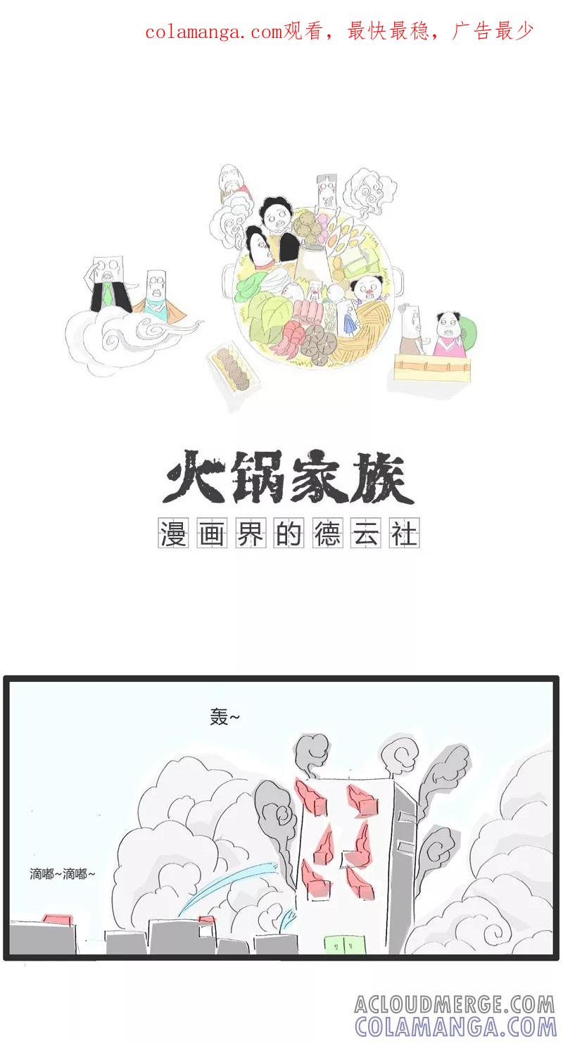 《火锅家族》第68话 火灾现场 第1页