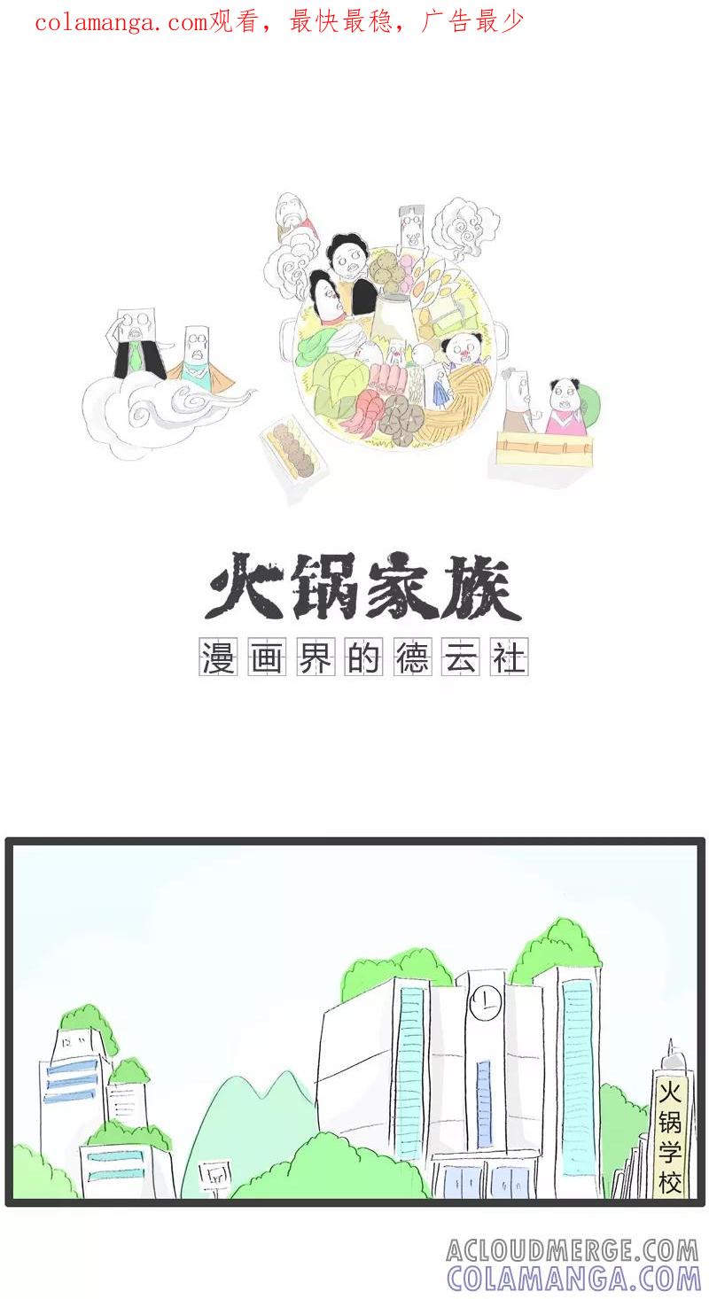 《火锅家族》第69话 愚蠢的方法 第1页