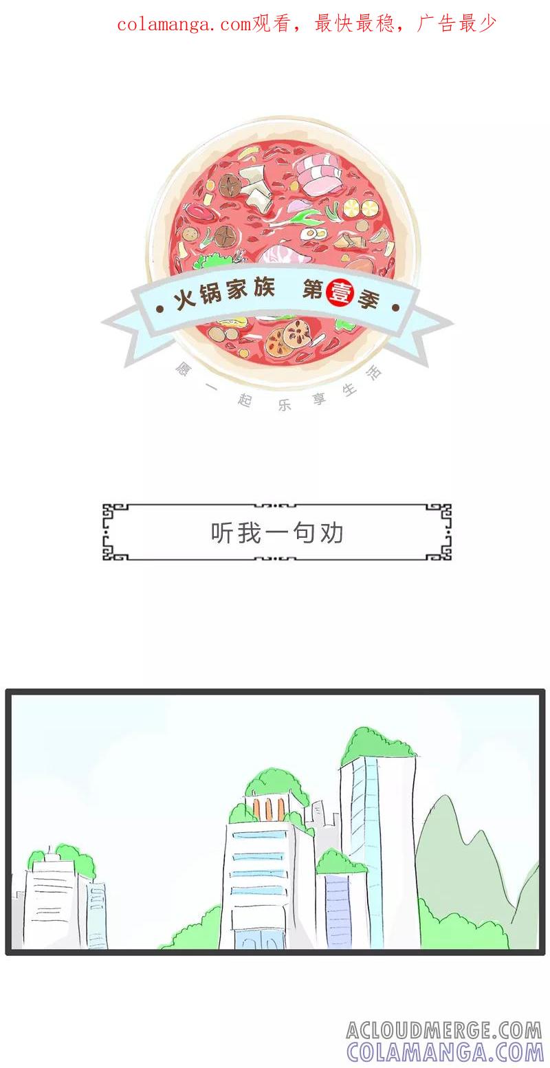 火锅家族第一季 第7话 听我一句劝 第1页