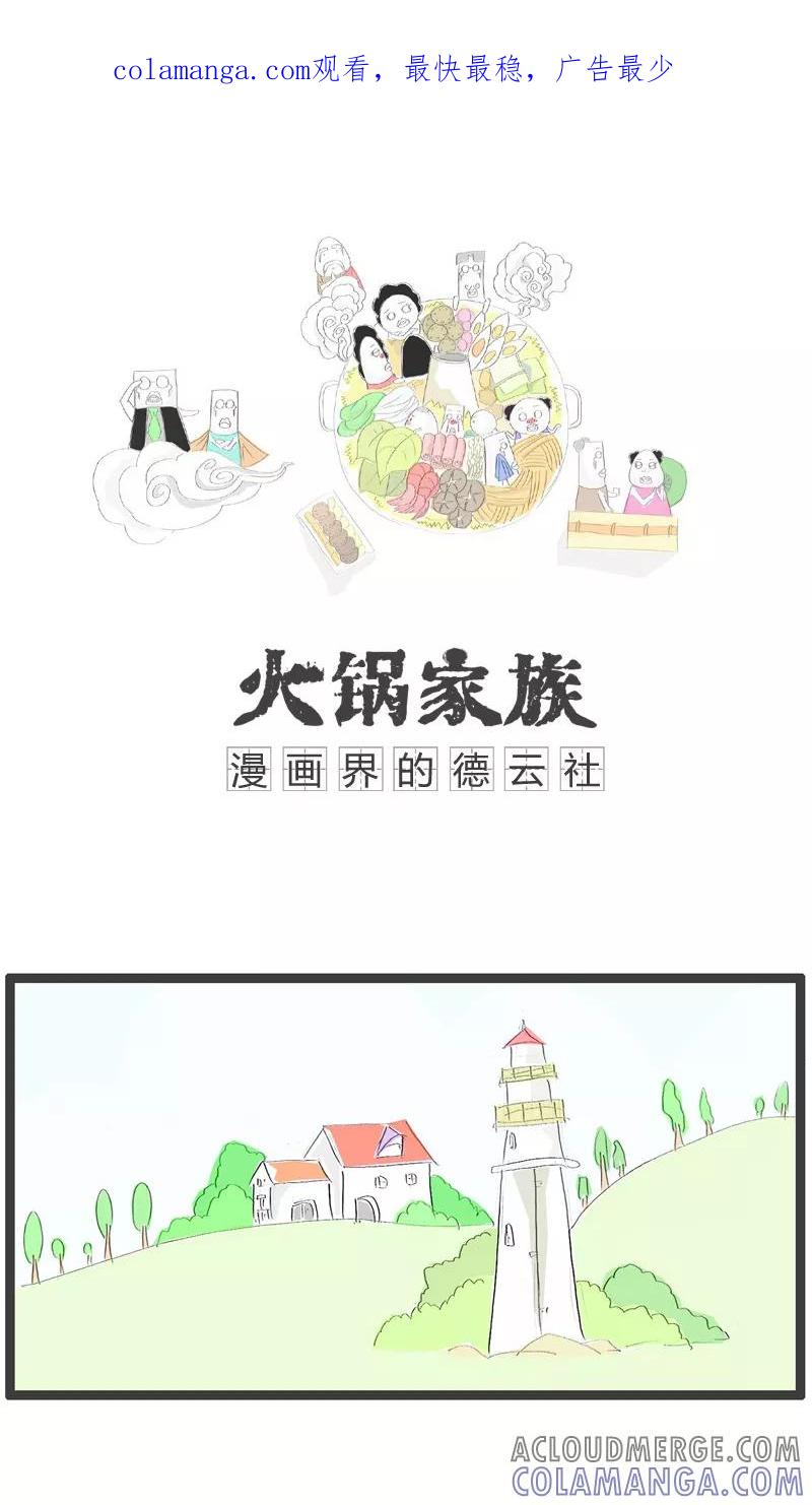《火锅家族》第71话 白高兴一场 第1页