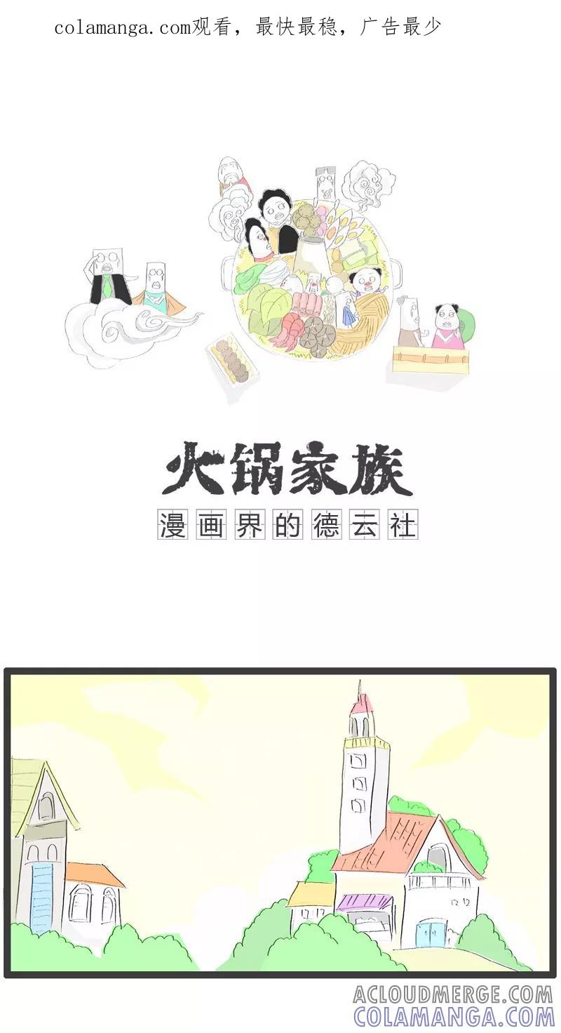 《火锅家族》第75话 这是个陷阱 第1页
