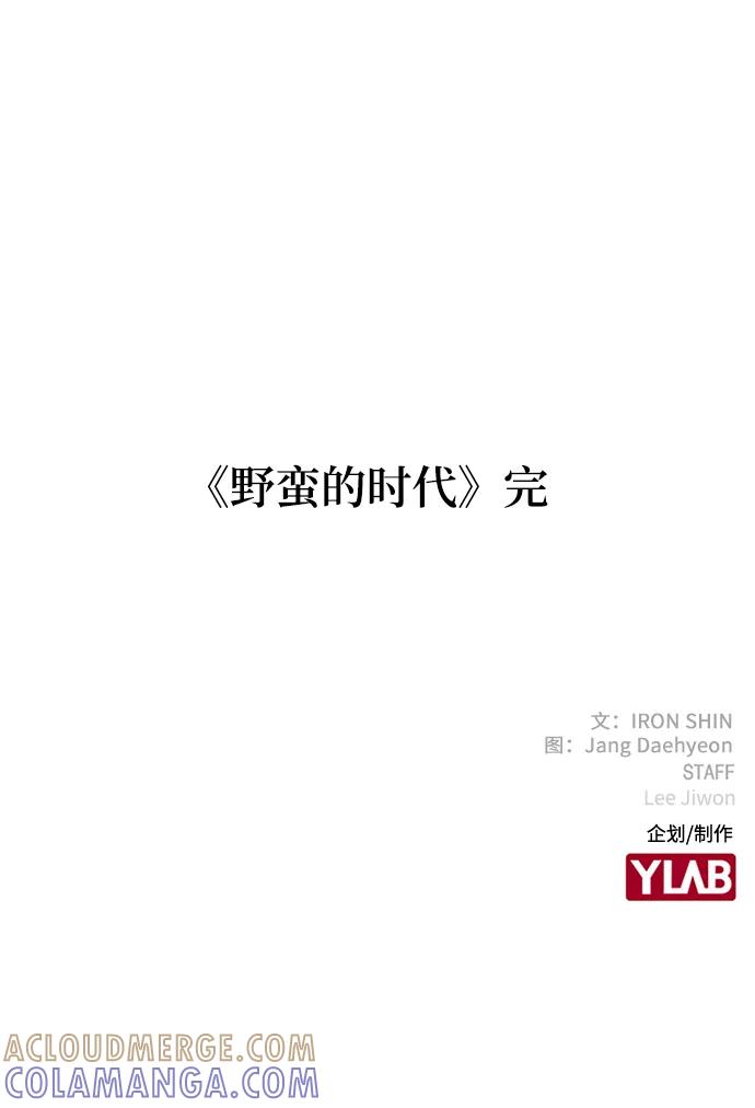 《野蛮的时代》最终话 第85页