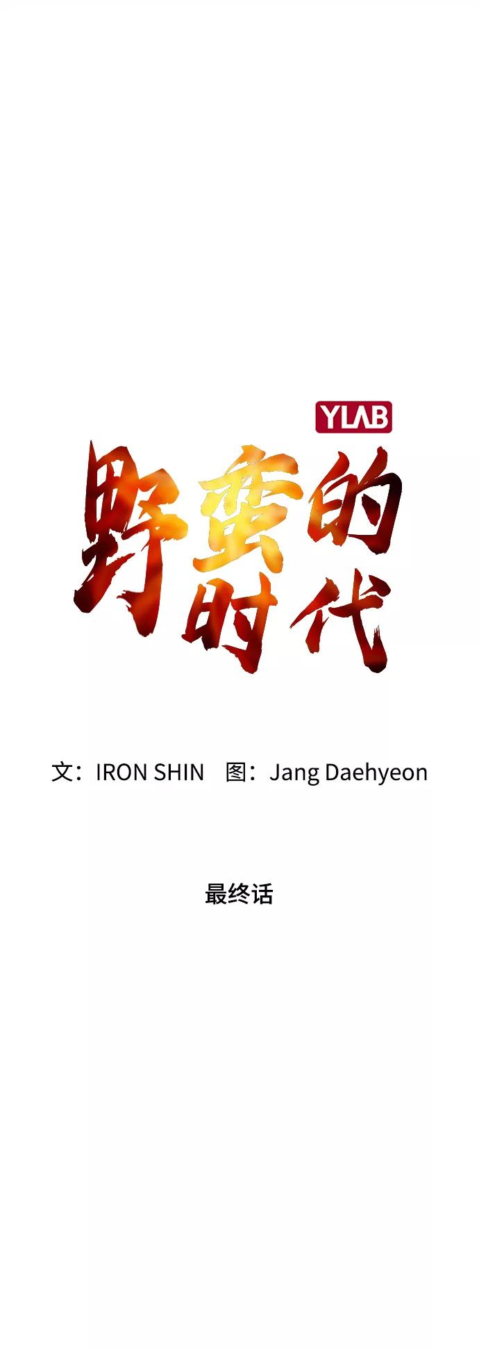 《野蛮的时代》最终话 第14页