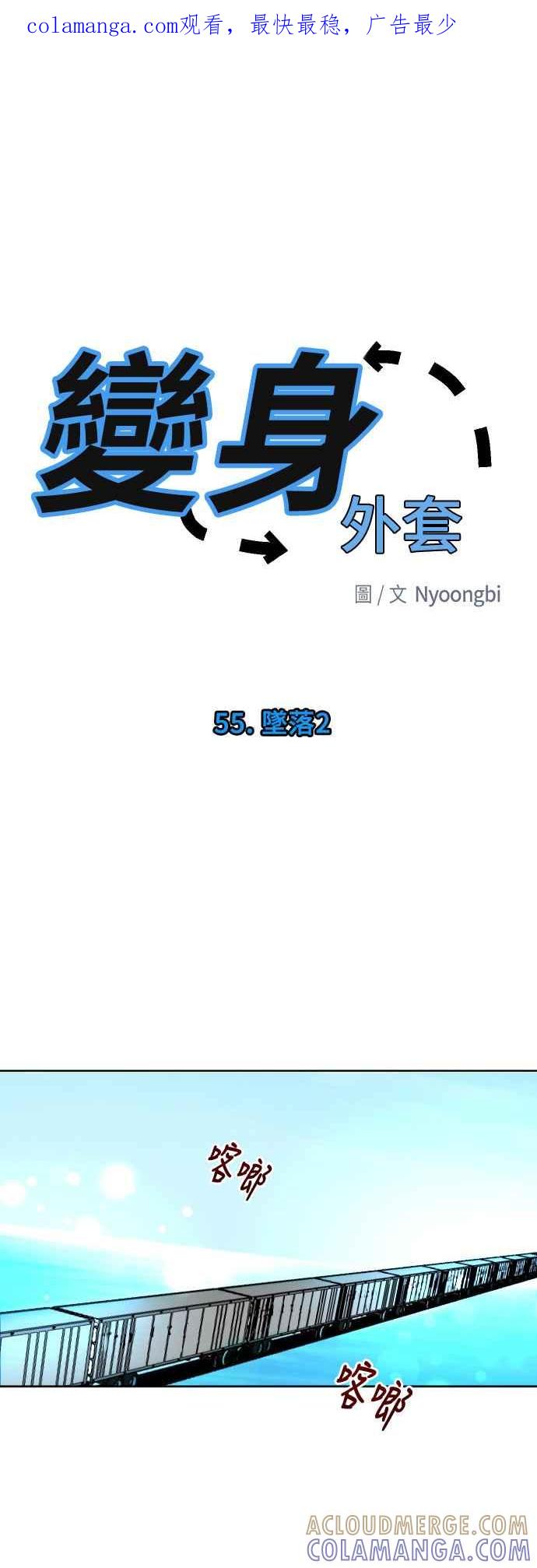 《变身外套》[第55话] 坠落2 第1页