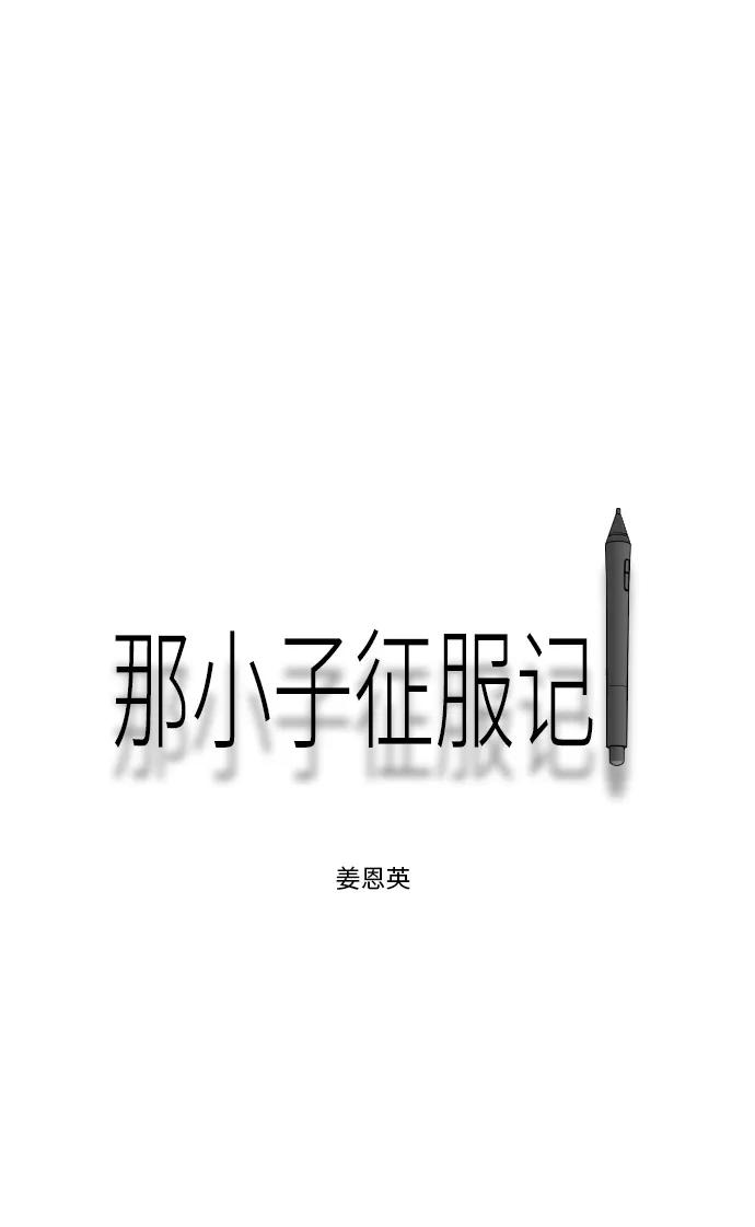 《那小子征服记》第57话 第60页