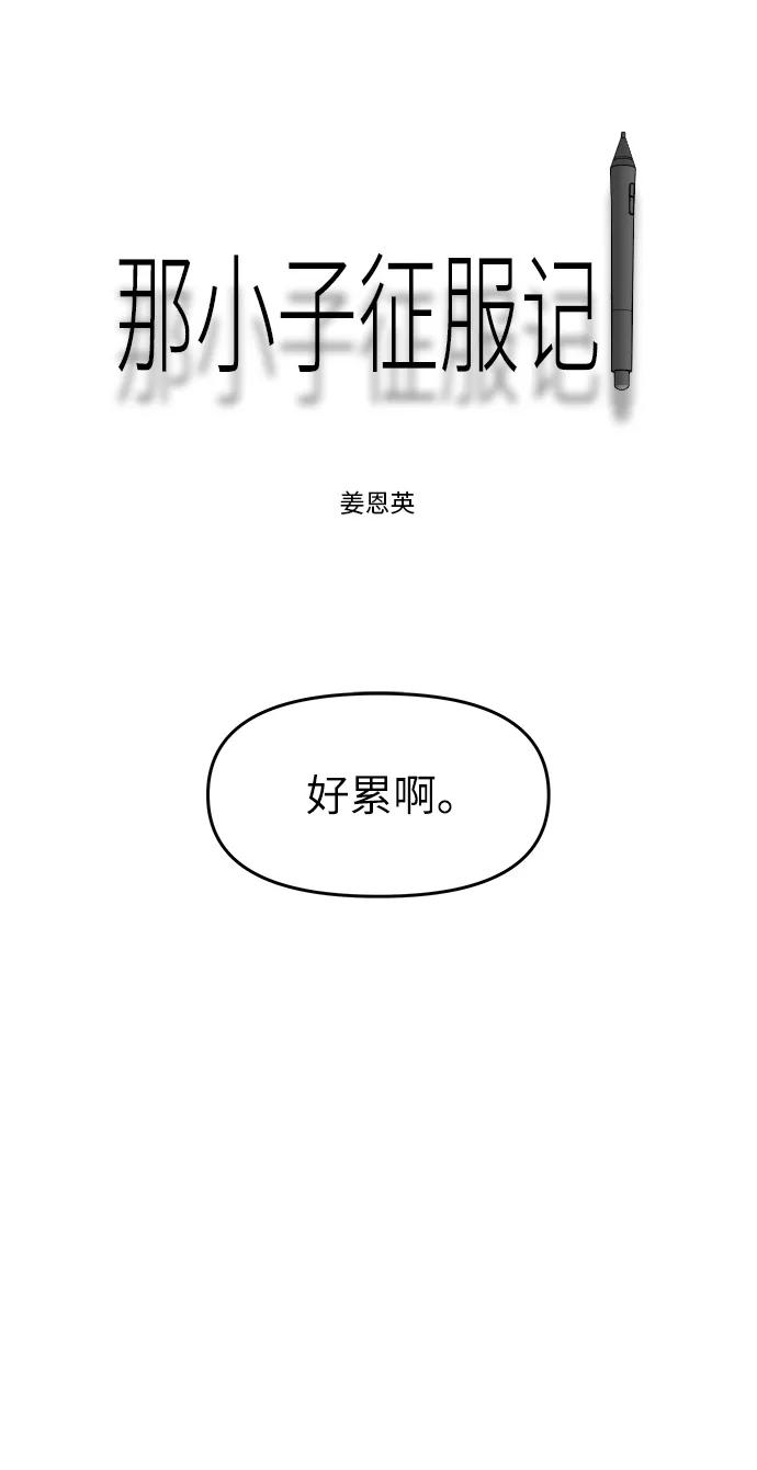 《那小子征服记》第61话 第20页