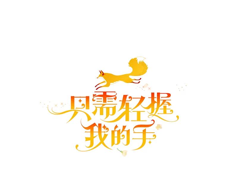 只需轻握我的手 22.幻影 第23页
