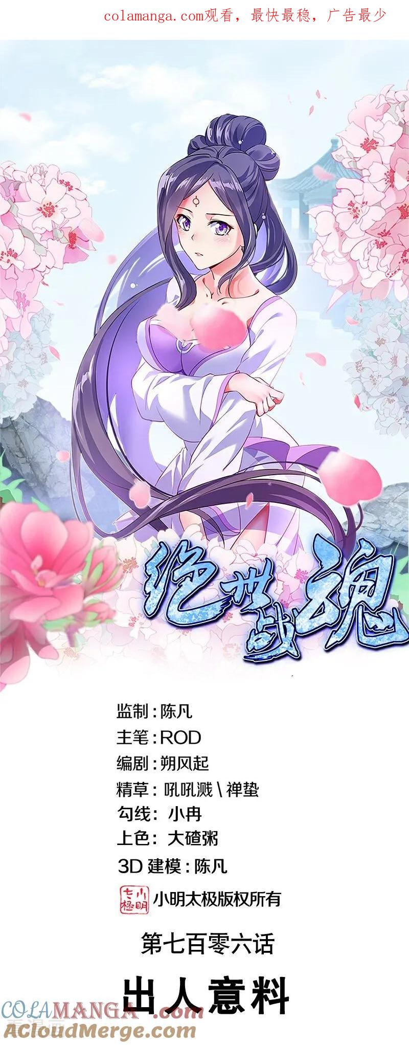 《绝世战魂》第706话 出人意料 第1页