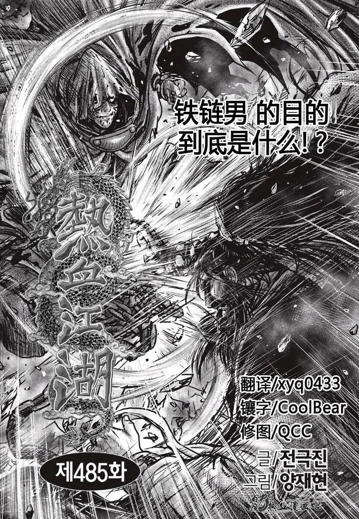 《热血江湖》第485话 第2页