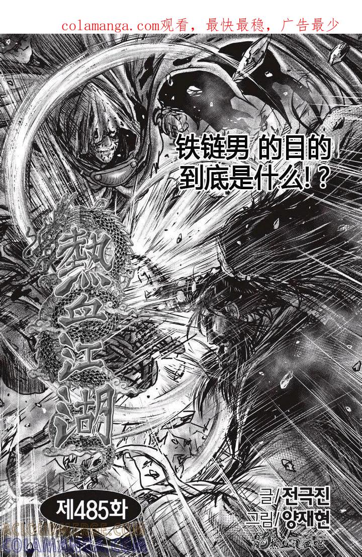 《热血江湖》第485话 第1页
