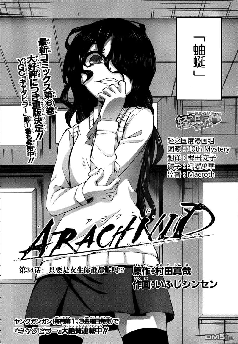 《Arachnid》第34话 只要是女生你谁都上吗？ 第2页
