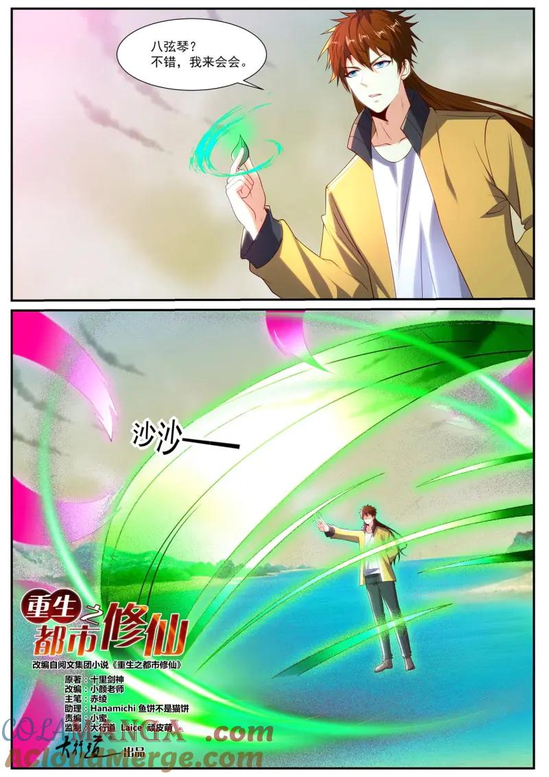 重生之都市修仙 第1054话 第1039回 第2页