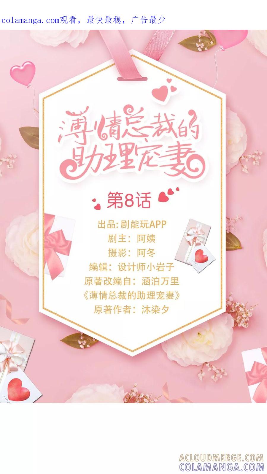 《薄情总裁的助理宠妻》第8话 第1页