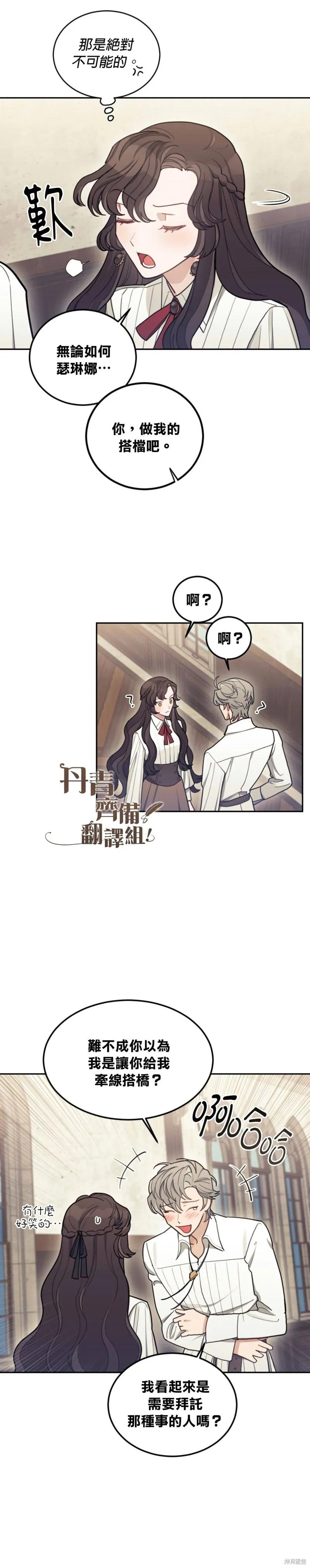 《男主我就敬谢不敏了！》第06话 第4页