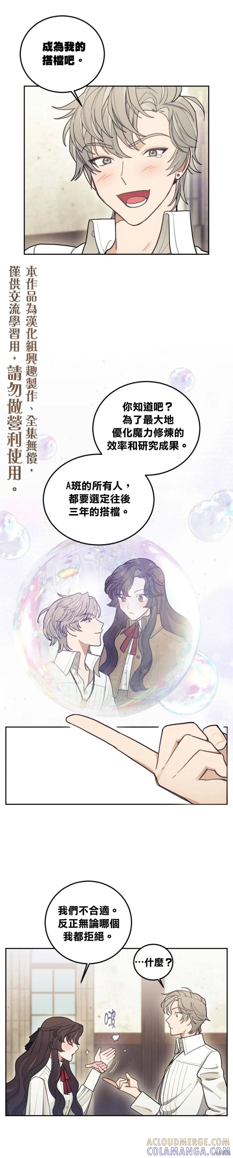 《男主我就敬谢不敏了！》第06话 第5页