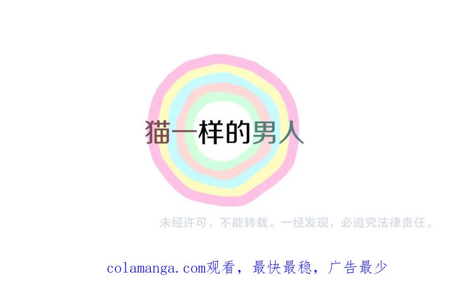 猫一样的男人 第60话 别再来找我 第107页