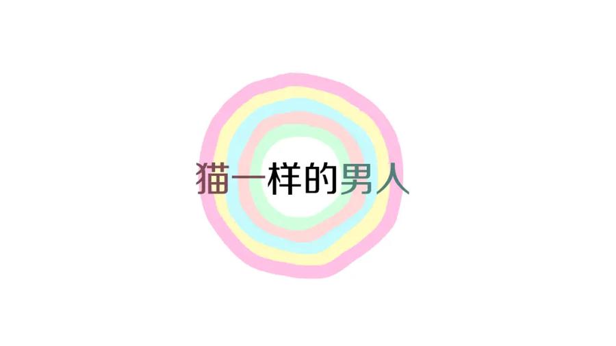 猫一样的男人 第61话 我准备练习开车 第8页