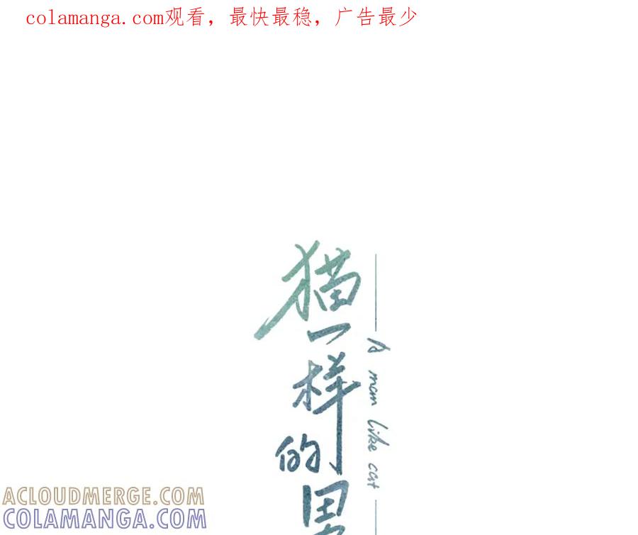 猫一样的男人 第61话 我准备练习开车 第1页
