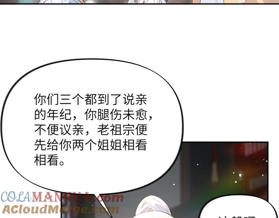 忽如一夜病娇来 第99话 老祖宗安排亲事 第61页
