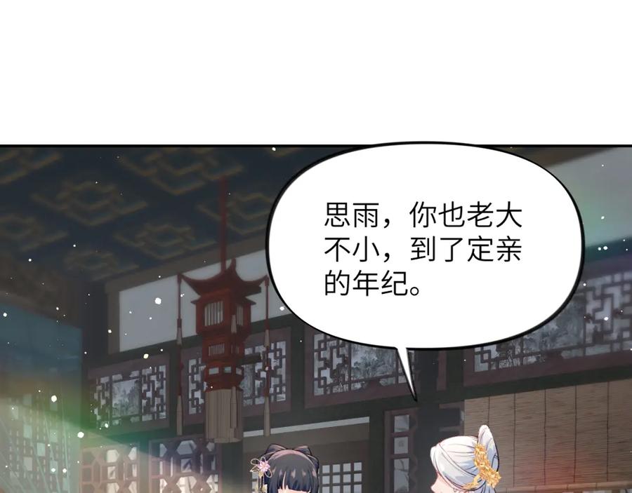 忽如一夜病娇来 第99话 老祖宗安排亲事 第45页
