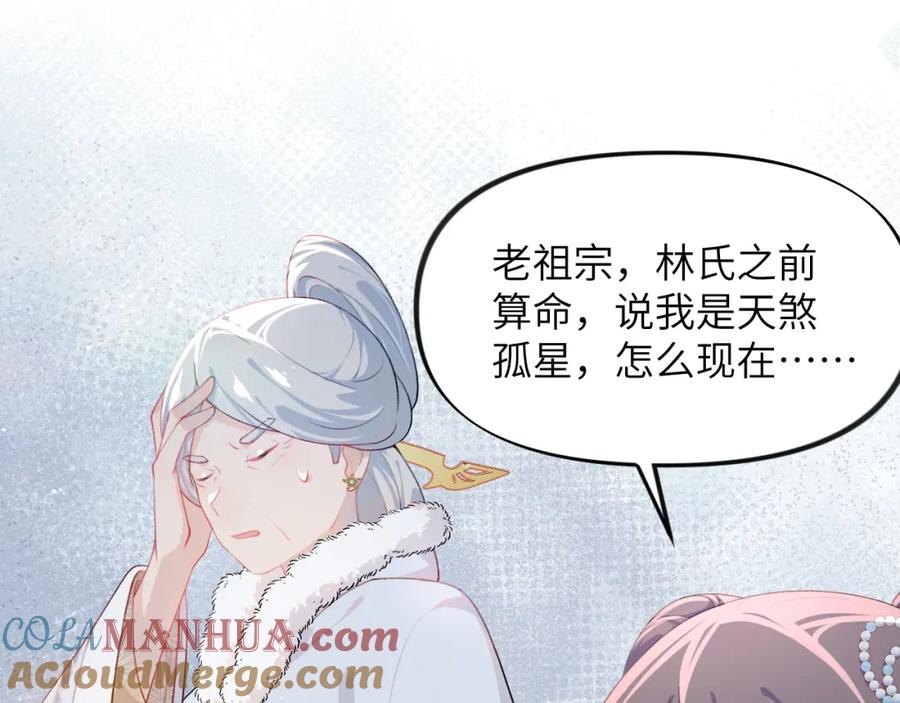 忽如一夜病娇来 第99话 老祖宗安排亲事 第82页