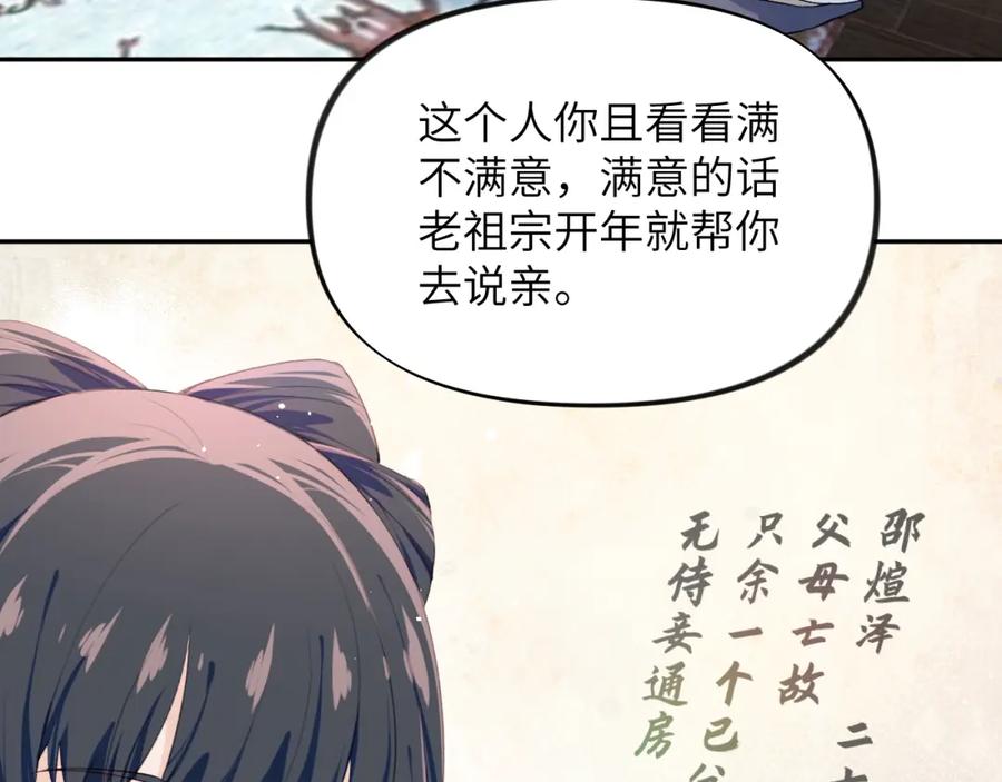 忽如一夜病娇来 第99话 老祖宗安排亲事 第47页