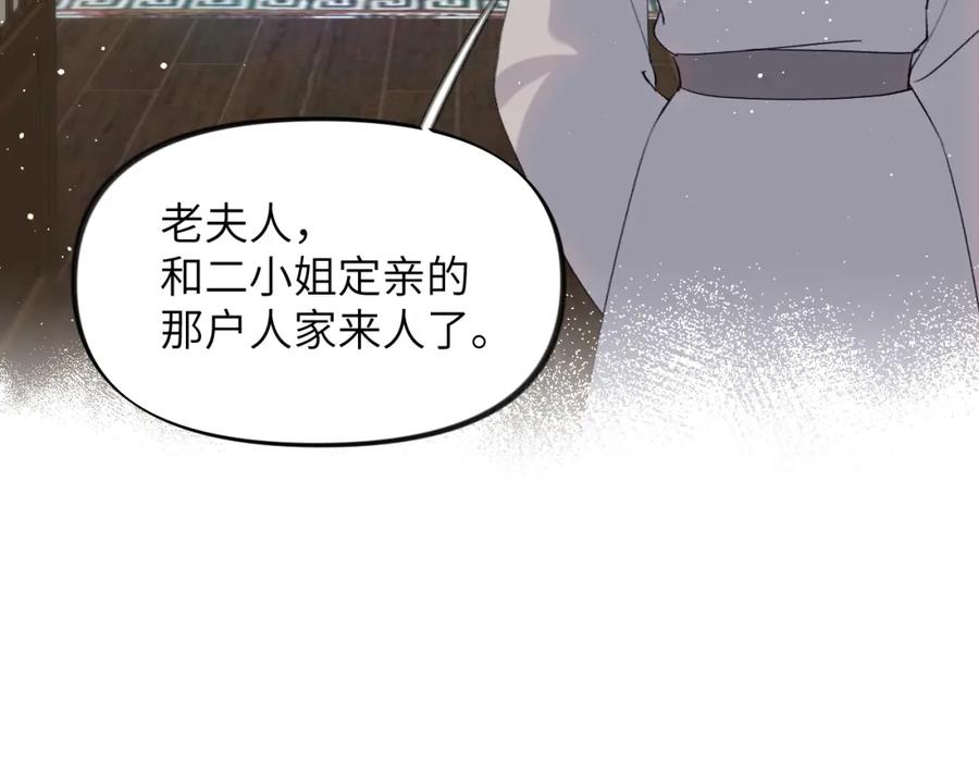 忽如一夜病娇来 第103话 襄儿被定亲？ 第87页