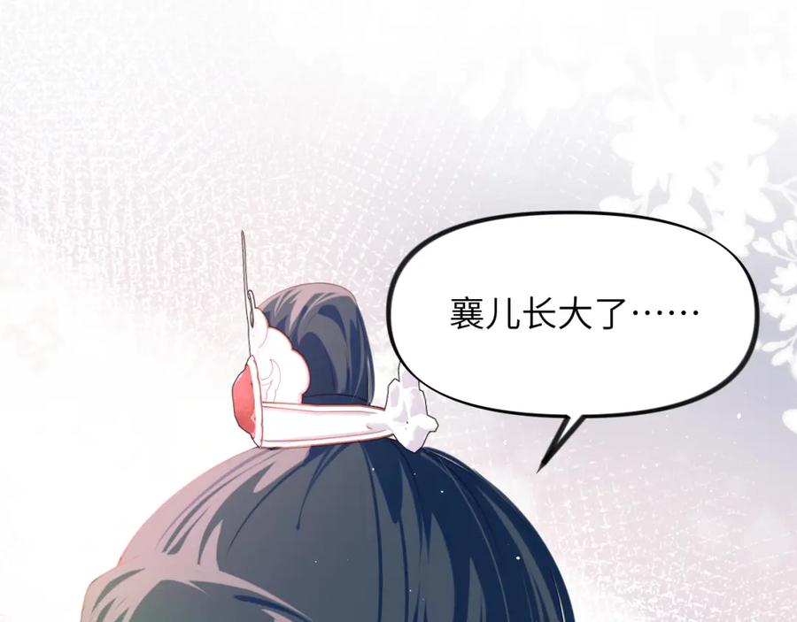 忽如一夜病娇来 第103话 襄儿被定亲？ 第30页