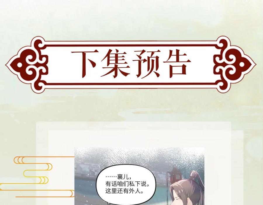 忽如一夜病娇来 第103话 襄儿被定亲？ 第99页