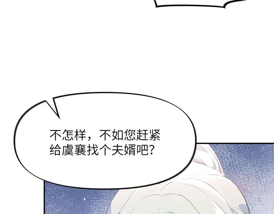 忽如一夜病娇来 第103话 襄儿被定亲？ 第79页