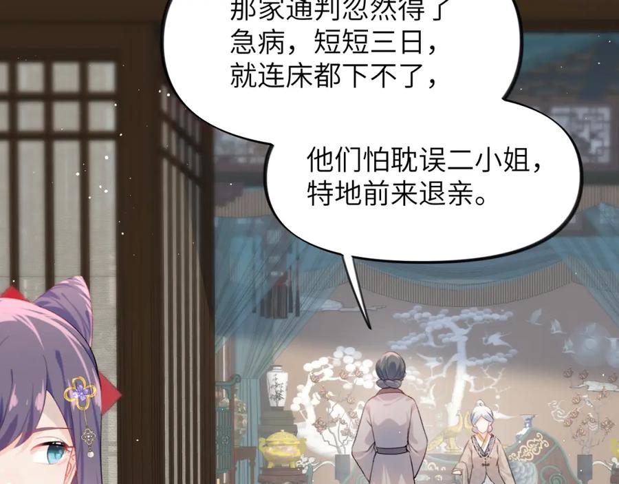 忽如一夜病娇来 第103话 襄儿被定亲？ 第90页