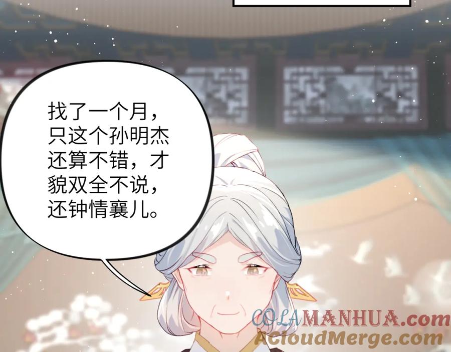 忽如一夜病娇来 第103话 襄儿被定亲？ 第93页