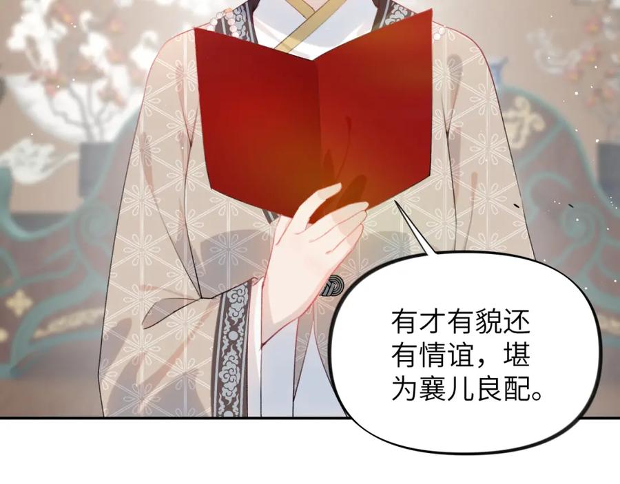 忽如一夜病娇来 第103话 襄儿被定亲？ 第94页