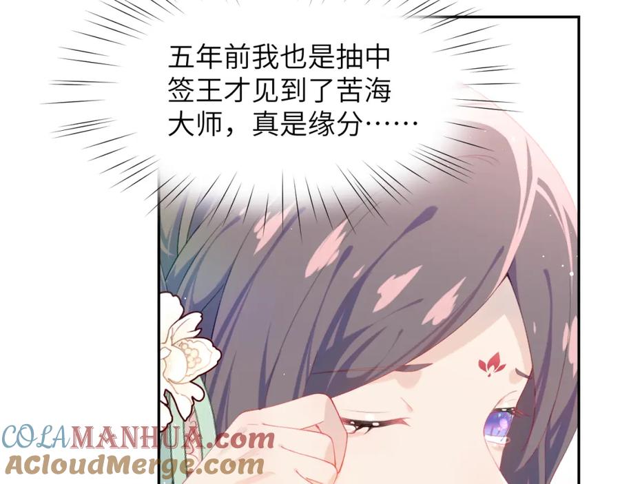忽如一夜病娇来 第106话 求签 第93页