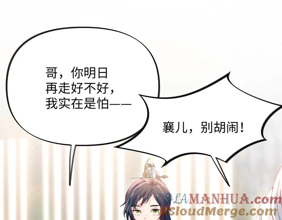忽如一夜病娇来 第8话 被迫分离，要平安无事啊 第5页
