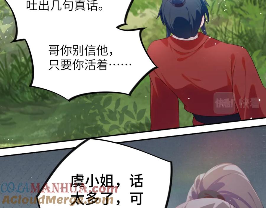 忽如一夜病娇来 第113话 生死与共 第33页