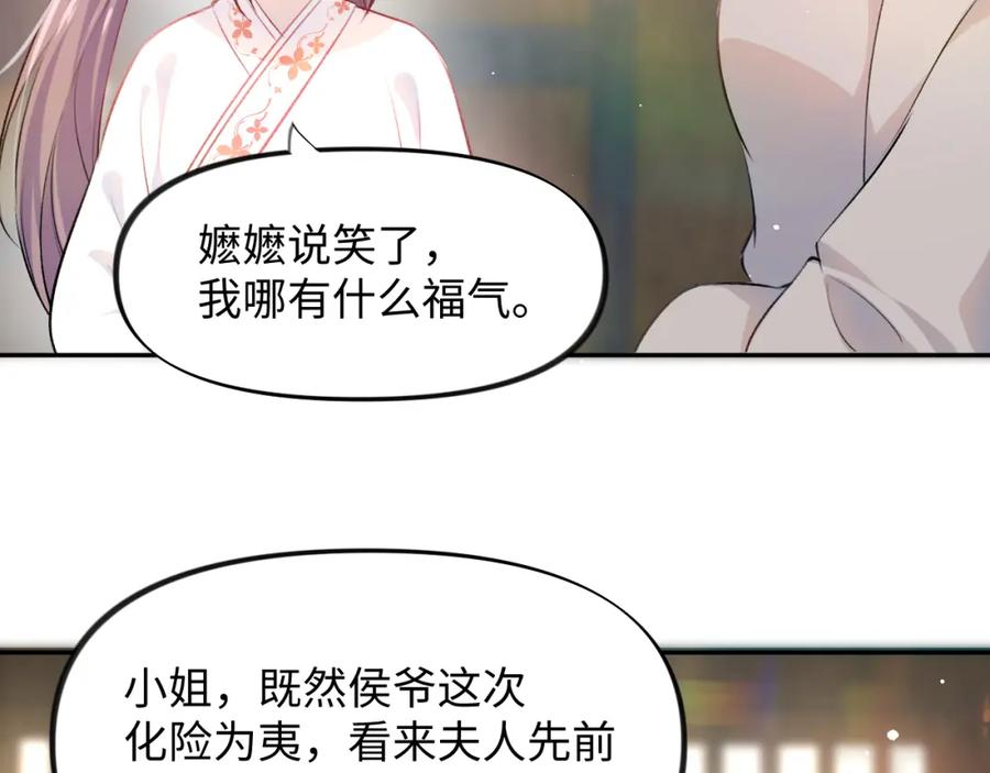 忽如一夜病娇来 第9话 想陷害我？没门！ 第80页