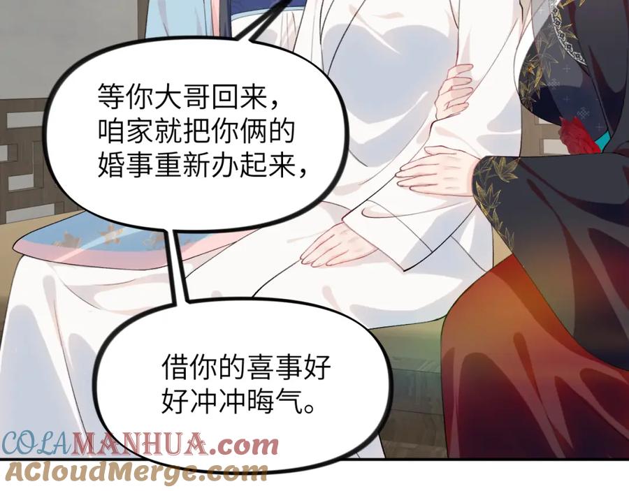 忽如一夜病娇来 第129话 婚事定下 第81页