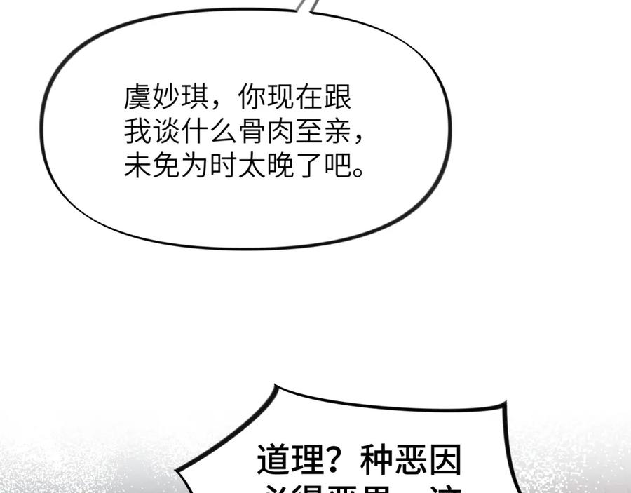忽如一夜病娇来 第136话 虞妙琪的妄想 第64页