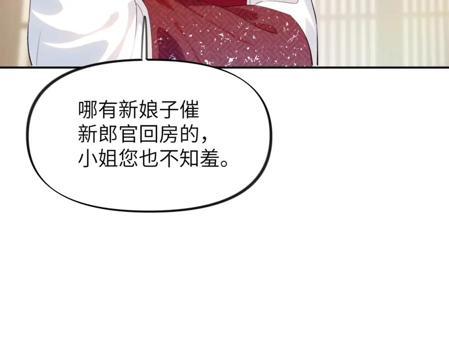 忽如一夜病娇来 第138话 花烛夜 第79页