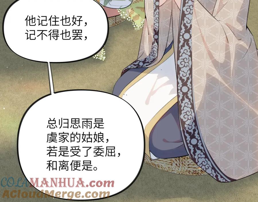 忽如一夜病娇来 第142话 虞思雨的内宅风波 第61页