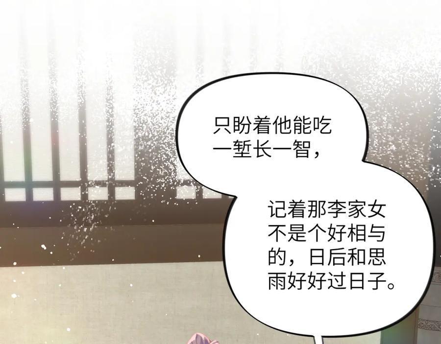 忽如一夜病娇来 第142话 虞思雨的内宅风波 第59页