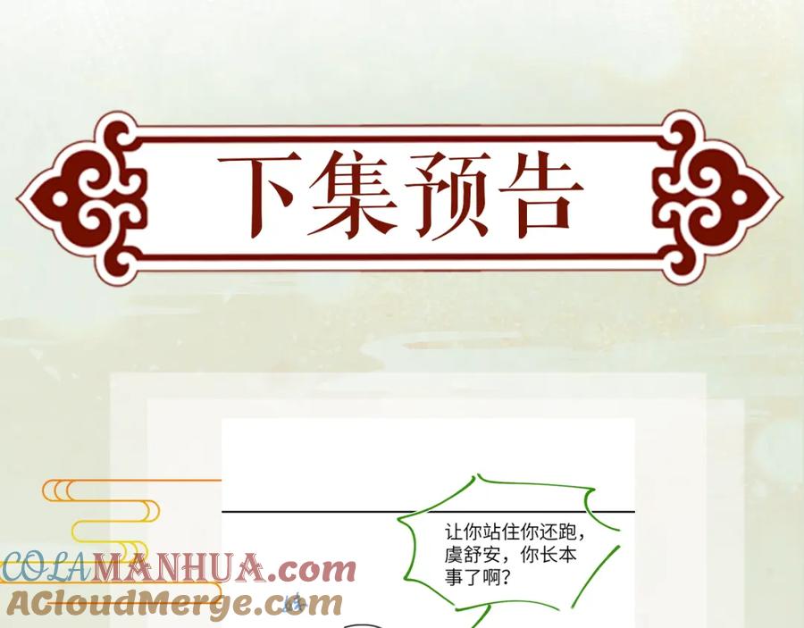 忽如一夜病娇来 第145话 虞舒安 第113页