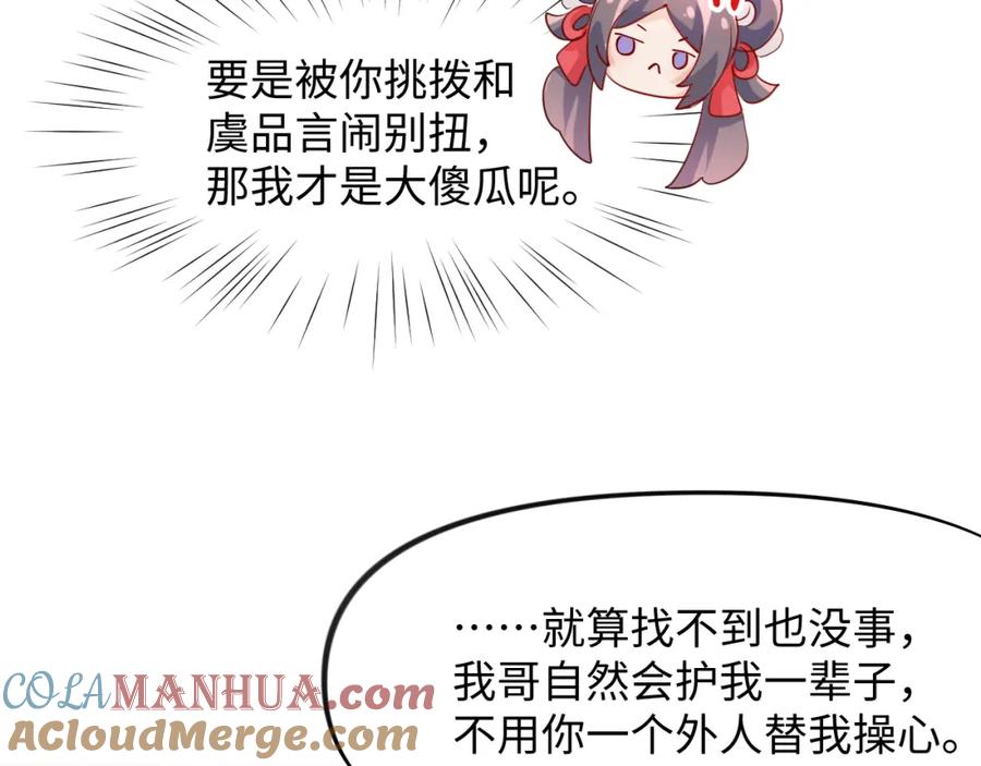 忽如一夜病娇来 第13话 离间挑拨 第49页