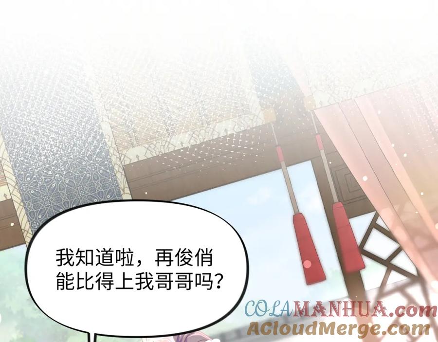 忽如一夜病娇来 第26话 吃醋？！ 第109页