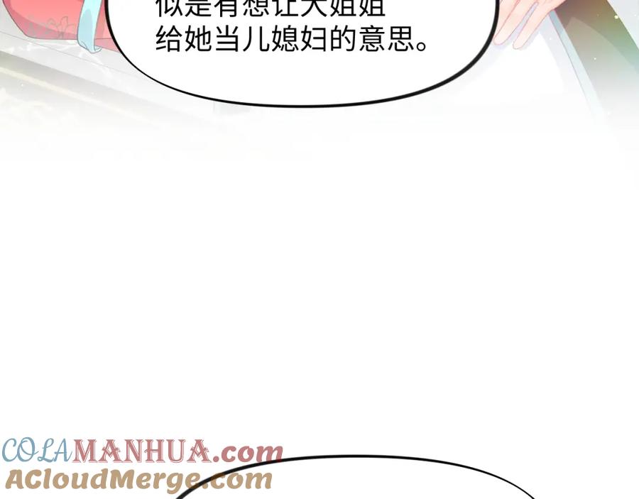 忽如一夜病娇来 第26话 吃醋？！ 第105页