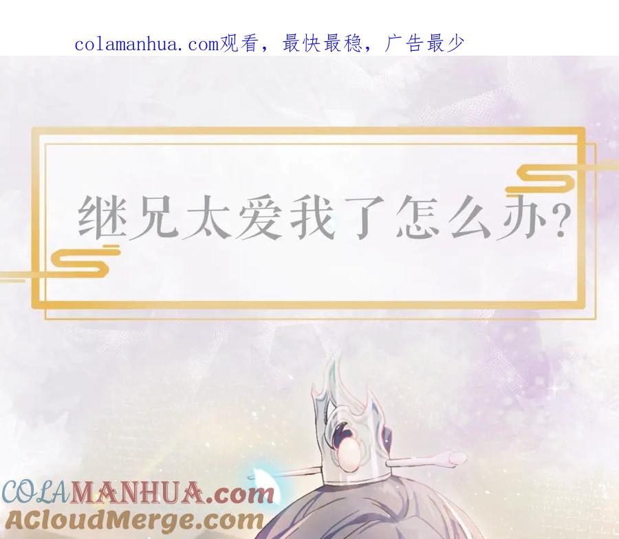 忽如一夜病娇来 序章 腹黑继兄的千层套路 第1页