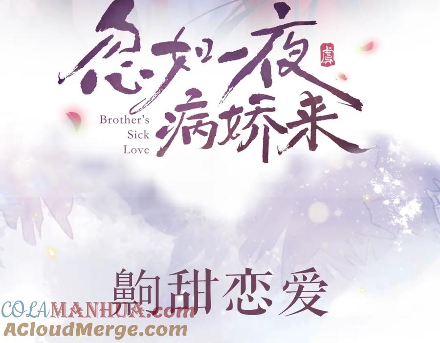 忽如一夜病娇来 序章 腹黑继兄的千层套路 第46页