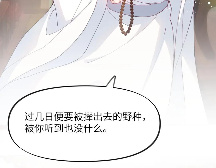 忽如一夜病娇来 第2话 他的怀抱 第82页