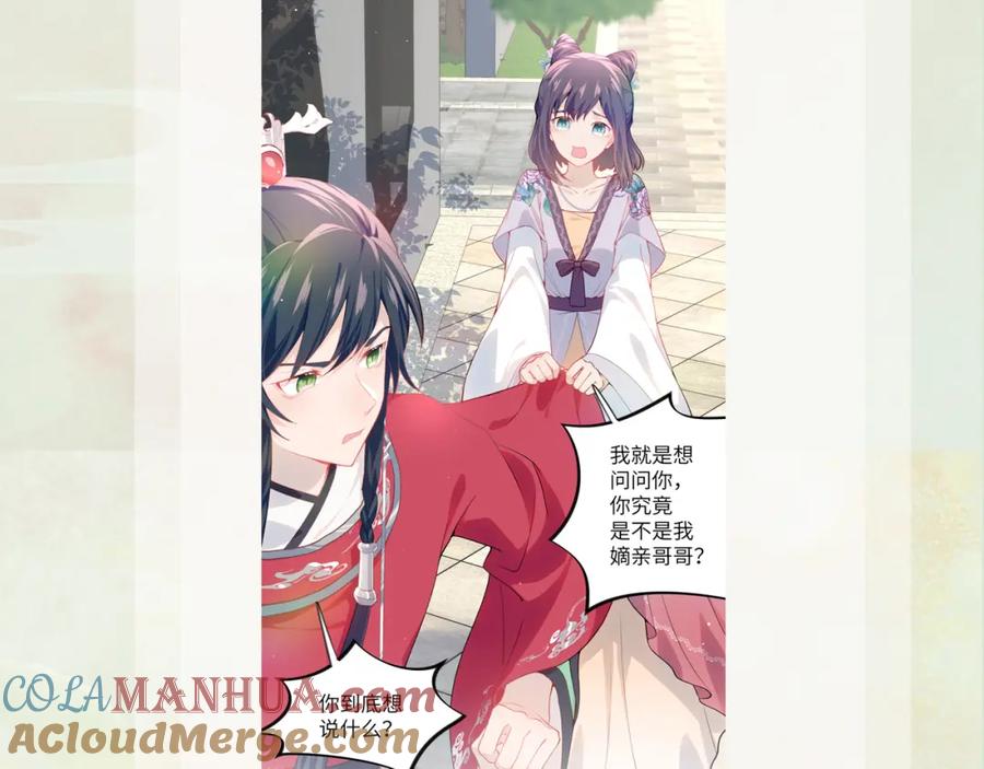 忽如一夜病娇来 第47话 与哥哥做一辈子的兄妹 第91页